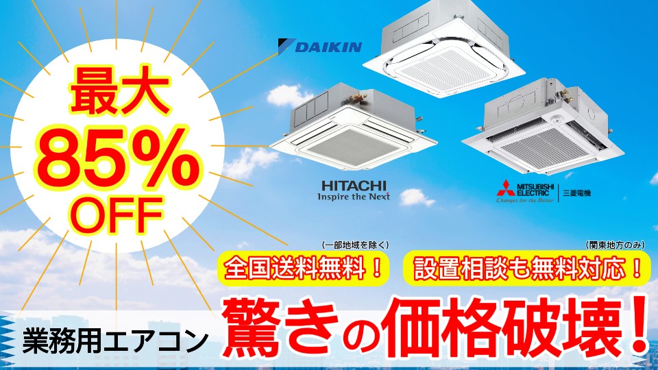 最大85％OFF　業務用エアコン驚きの価格破壊！全国送料無料！（一部地域除く）設置相談も無料対応（関東地方のみ）